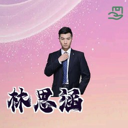 林思涵