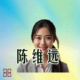 陈维远