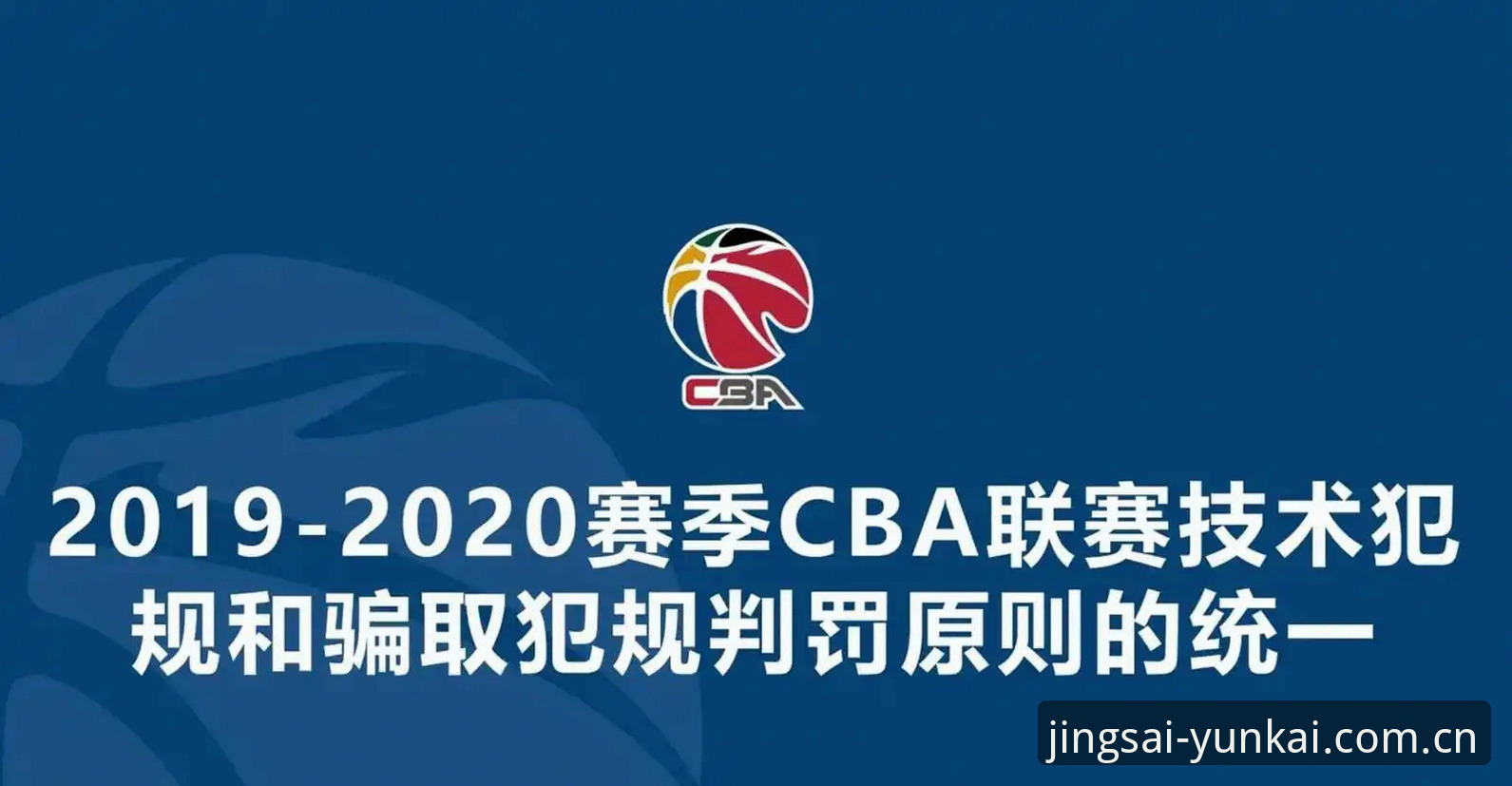 体育竞猜软件下载 中国足协第三批禁足名单详解:65人受罚,终身禁足17人