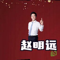 赵明远